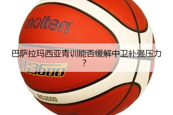 巴萨拉玛西亚青训能否缓解中卫补强压力？